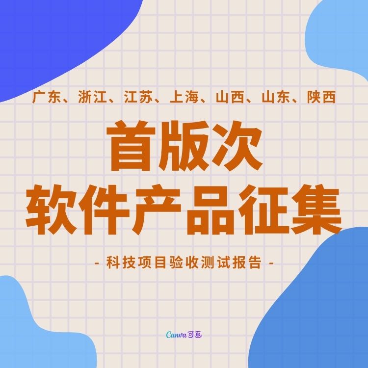 @杭州企业，2023年度首版次软件产品认定推荐