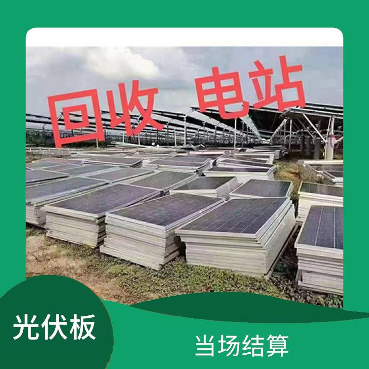 重庆回收旧太阳能光伏板 当场结算 保护客户隐私