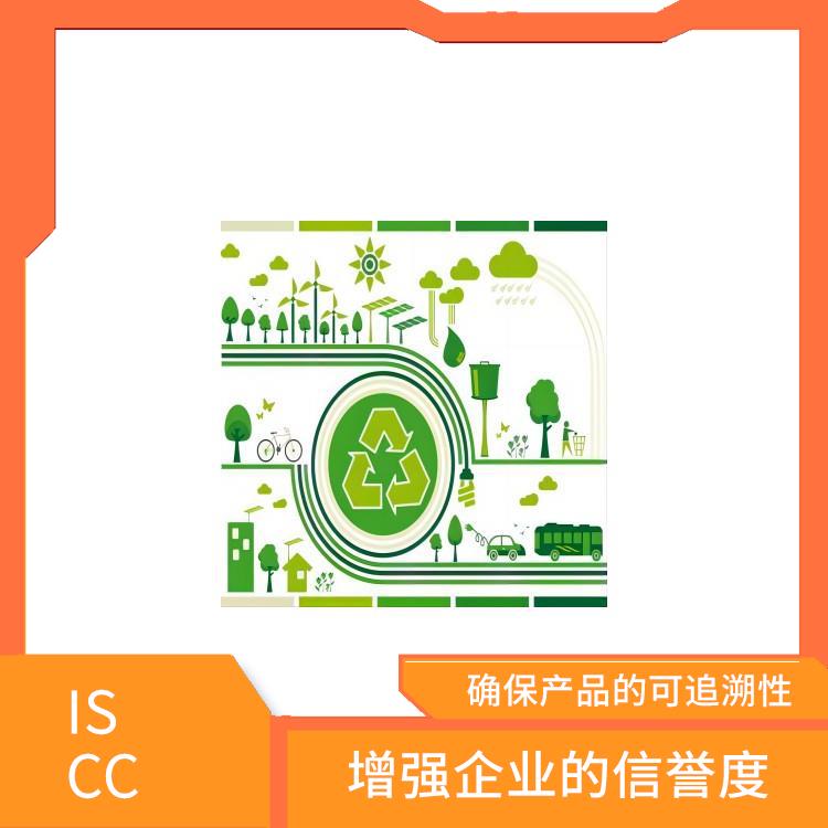 ISCC是指什么 提高产品质量和安全性 增强企业的形象