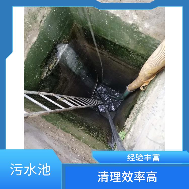 闵行区集水池清洗 污水池清理 清理效率高