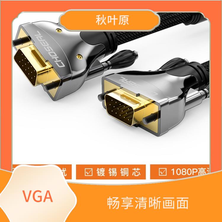 VGA 简单易用 广泛兼容性