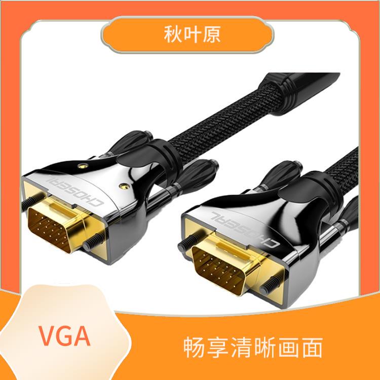 VGA高清连接线 操作简单 广泛兼容性