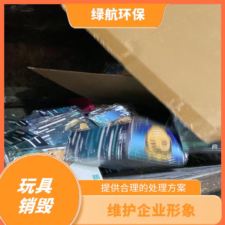 深圳玩具报废公司 提供合理的处理方案