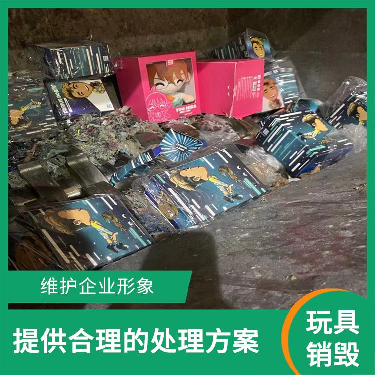 深圳玩具报废公司 提供合理的处理方案