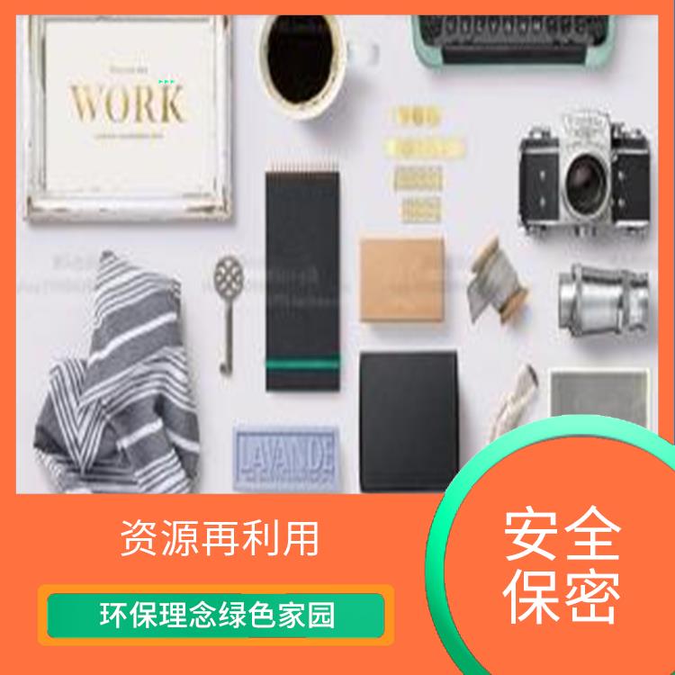 日化品销毁 安全保密
