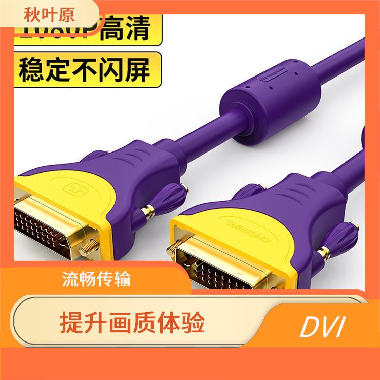 DVI线的用途与应用领域 从电脑到电视的多种连接方式