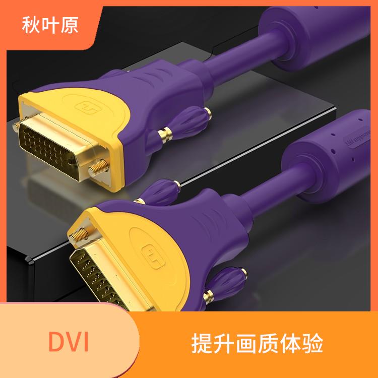 DVI连接线的优势与劣势 了解更全面的信息