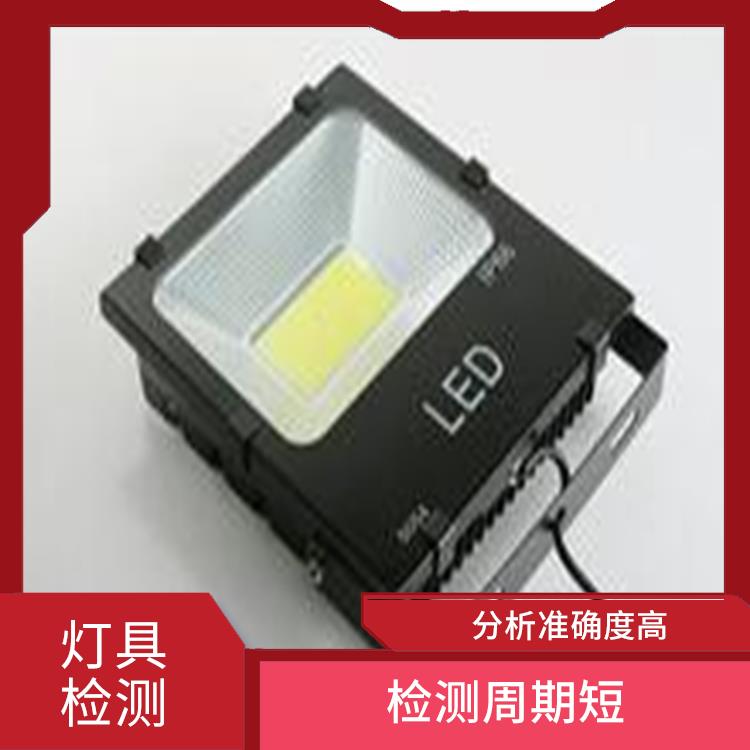 上海固定式支架灯检测报告 监测过程方便 可及时反馈数据结果