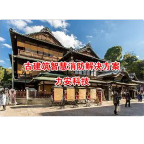 文物古建智慧消防建设方案