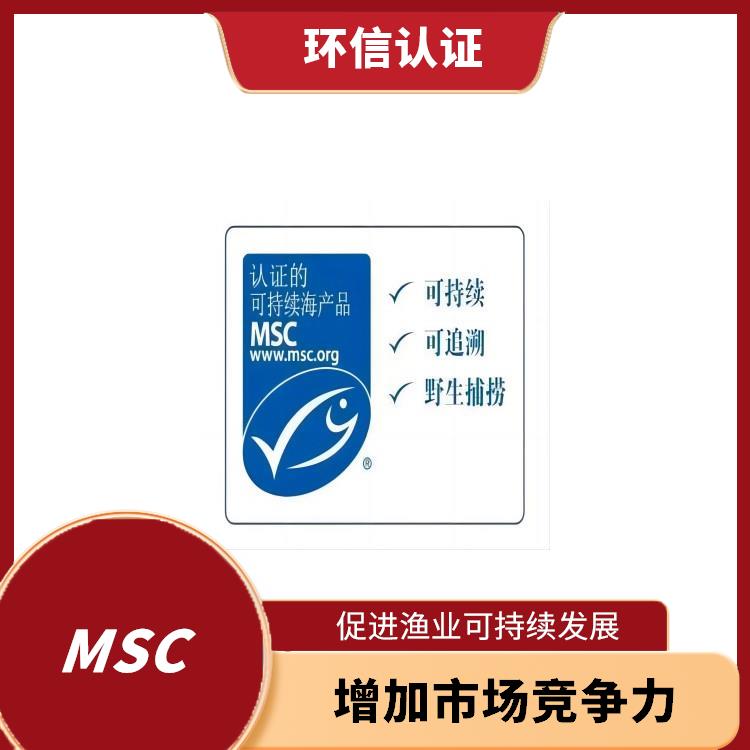 MSC怎么申请 增加市场竞争力 有利于**消费者的健康和安全