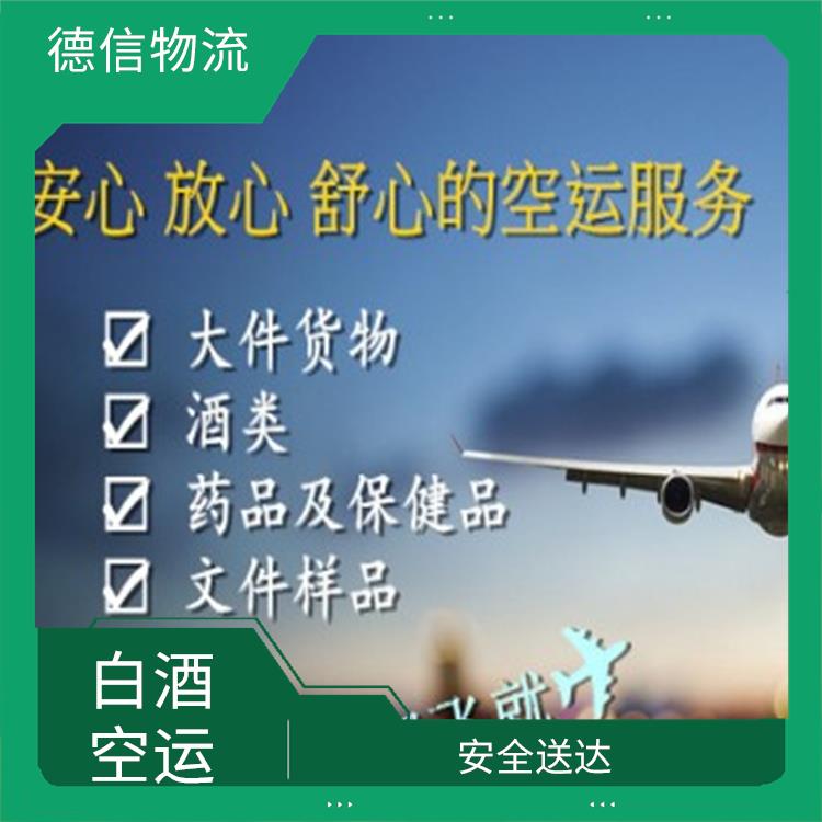 广州白酒空运公司 多条货运线路 经验丰富