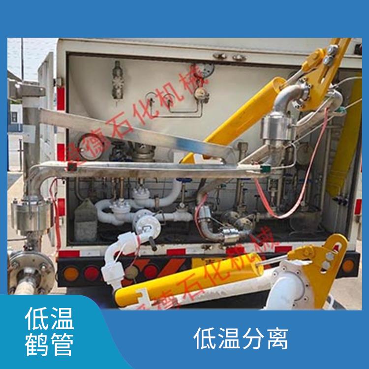 蚌埠低溫鶴管廠家 操作簡單 誠意合作 歡迎電話咨詢