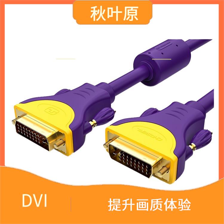 DVI高清线 高清传输 具有较高的带宽