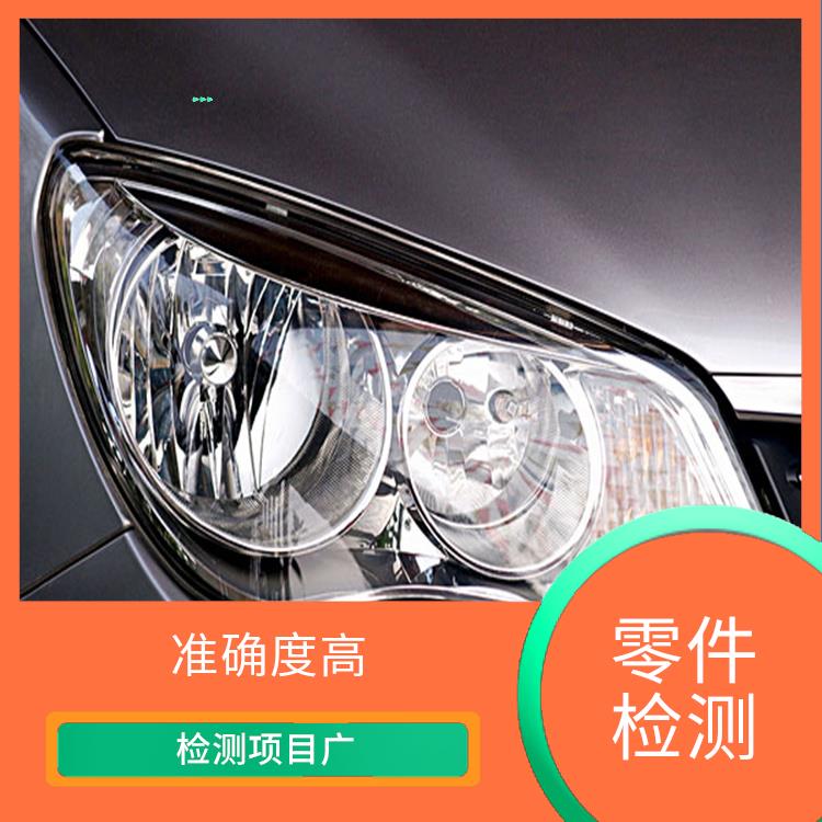 广东广州汽车零部件常规力学测试 准确度高 收费合理规范