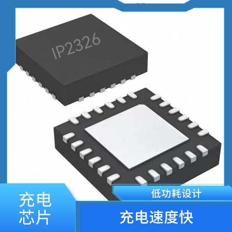 IP2326廠家 低功耗設計 能確保設備的安全運行