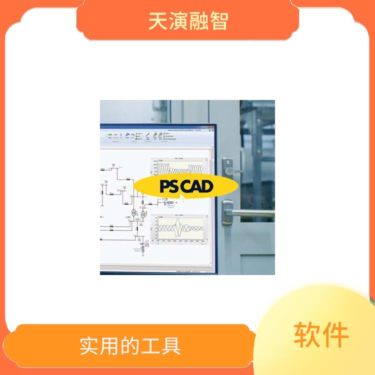 pscad软件 直观易用 多种数据格式支持