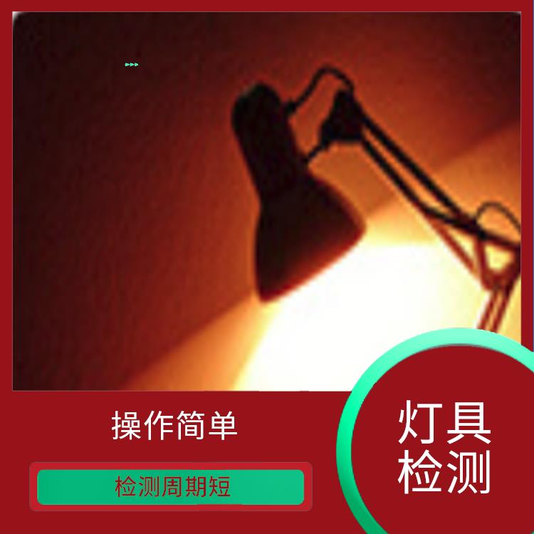 广东广州LED灯具 分析准确度高 检测方式多样化