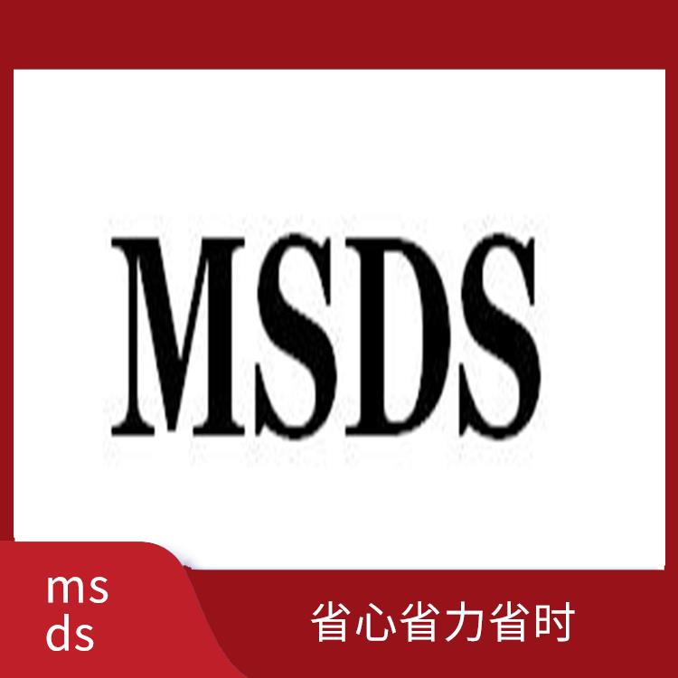 msds报告费 涵盖多种类型的检测 通常会提供详细的测试报告