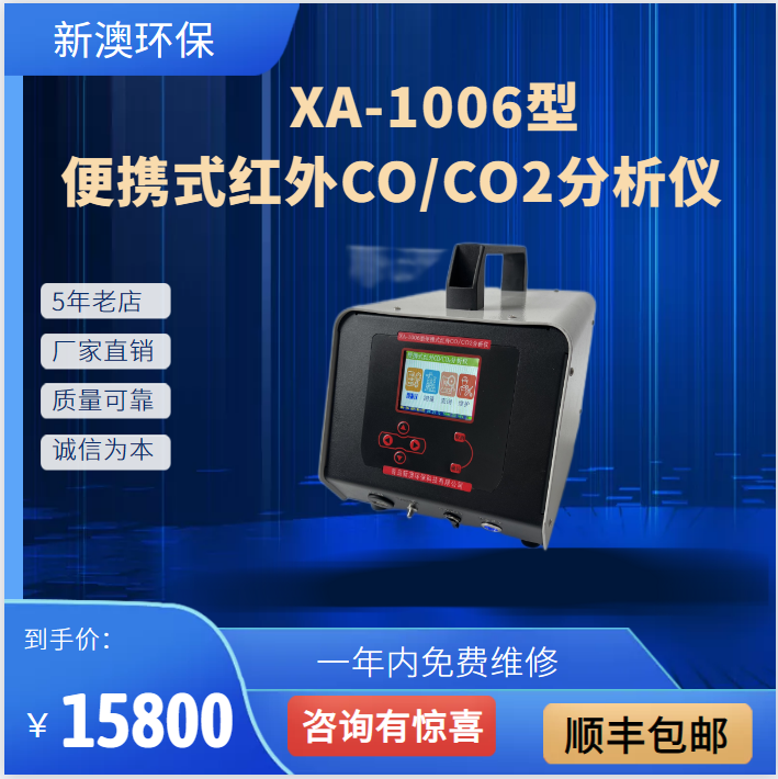 XA-1006型便携式红外CO/CO2分析仪