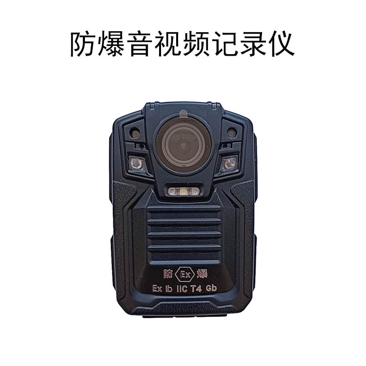 银川防爆音视频记录仪供应 耐用性强 高音质录音