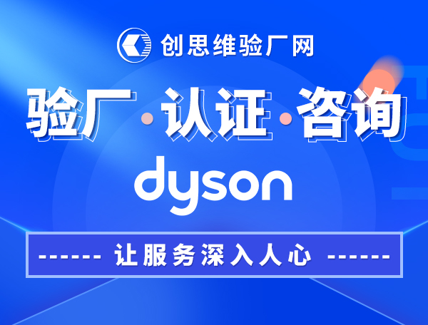 Dyson戴森验厂认证，验厂审核重点