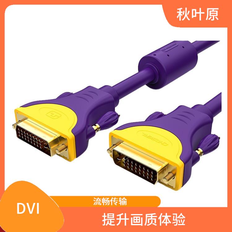 无损传输 DVI高清连接线为您带来清晰画质