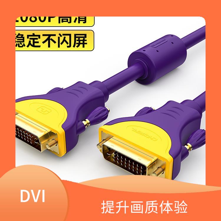 DVI高清连接线 具有良好的兼容性 提供更稳定清晰的图像质量