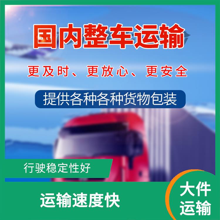 佛山到宜昌大件运输 应急性强 信息化程度高
