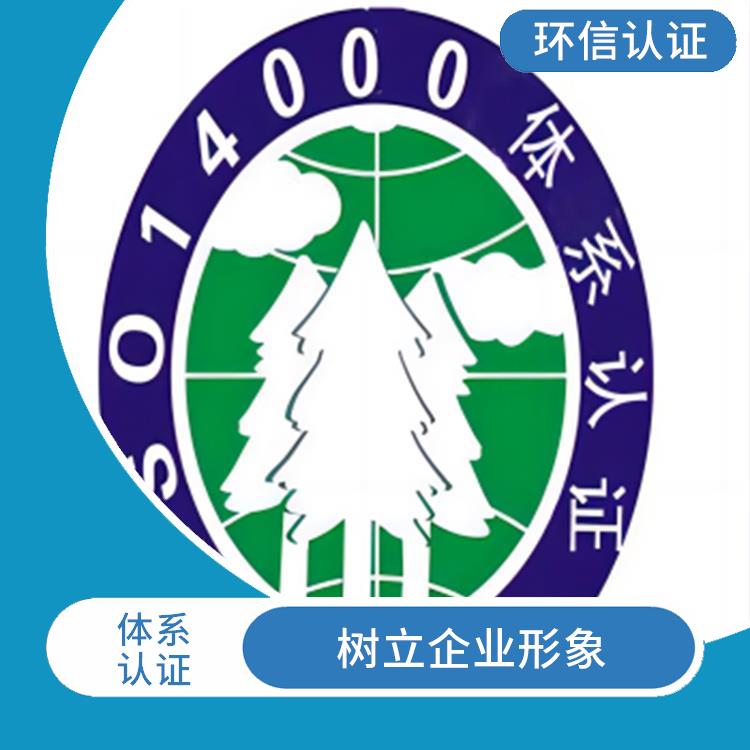 环境管理体系认证条件 提高企业管理水平 提高声誉和信誉度