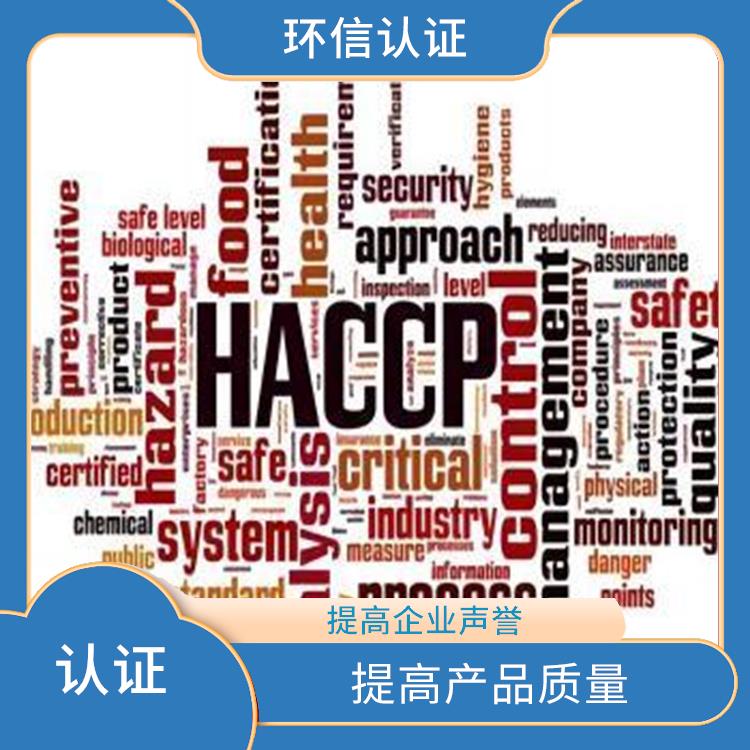 HACCP认证是什么 提高管理效率 提升企业竞争力及实力