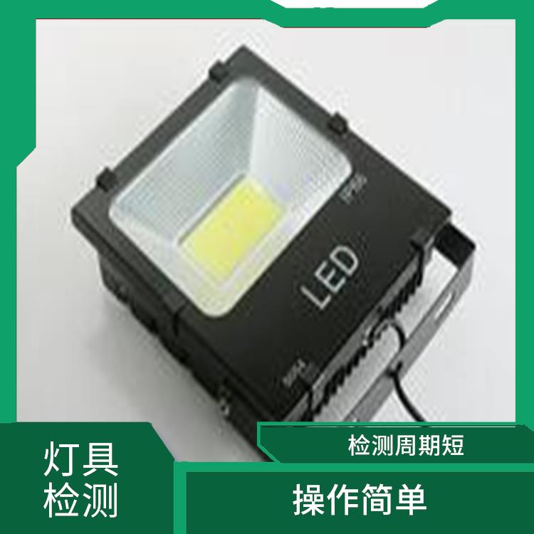 广东广州灯具节能测试 检测* 检测方式多样化