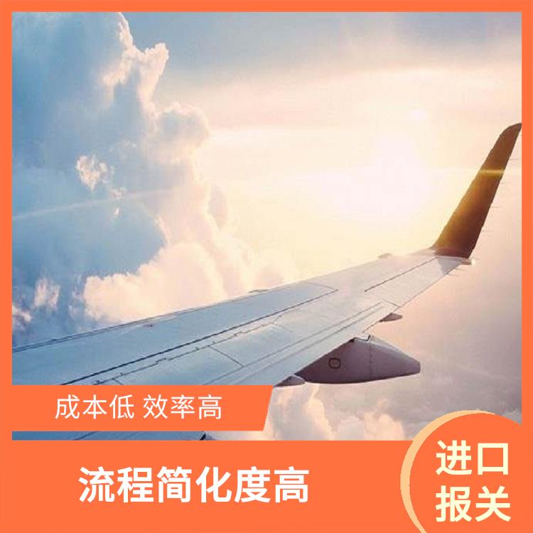 上海机场快递进口代理报关 服务进度系统化掌握 流程简化度高