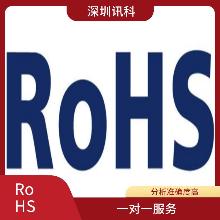 福建RoHS六种有害物质是什么 一对一服务 检测流程规范