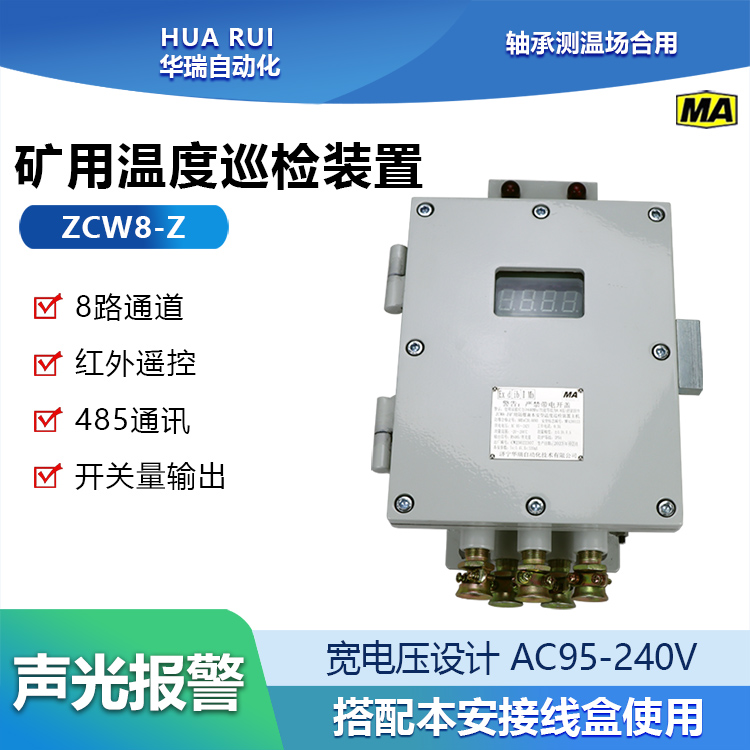华瑞ZCW8-Z矿用测温仪多路温度巡检仪隔爆兼本安型温度记录仪