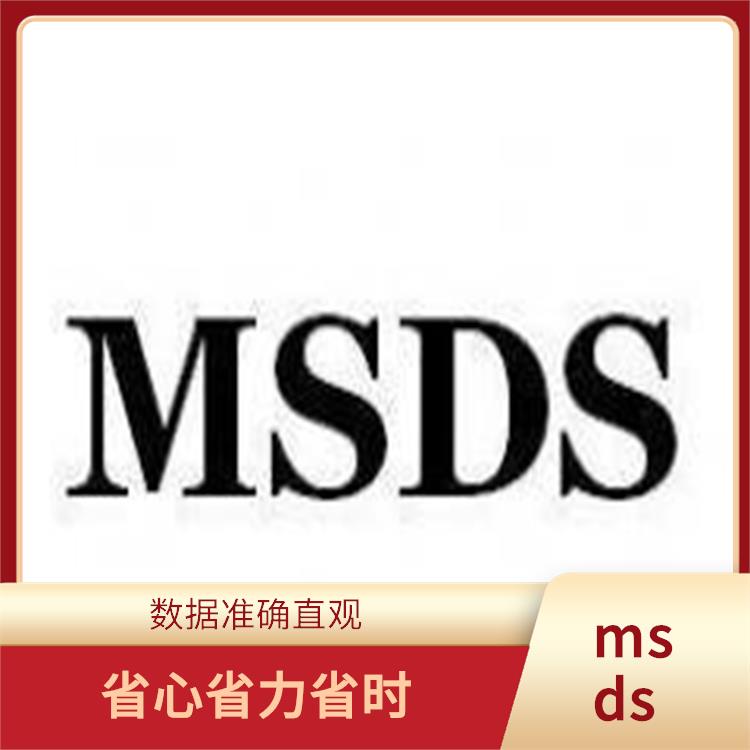 msds报告费多少 提供产品的全面评估 数据准确直观