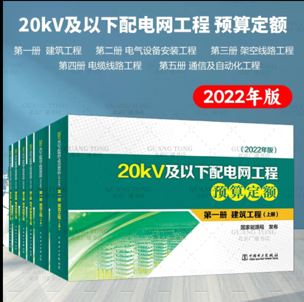 2022版20kv配网工程预算定额_20kv配电网工程定额_2023新20kv及以下配网定额