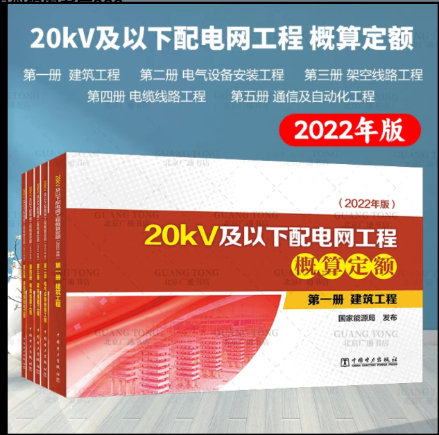 2022新版20kV及以下配电网通信及自动化工程概预算定额全13本