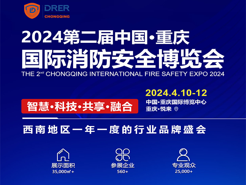 2024中国·重庆国际消防安全博览会