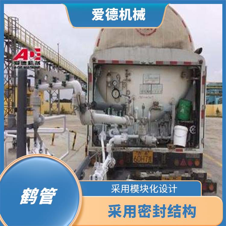 馬鞍山底部裝卸鶴管愛德石化機械有限公司 采用高強度材料制造 能夠有效地防止氣體泄漏