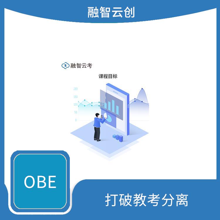 提升教学效果 探索OBE教学综合平台的潜力