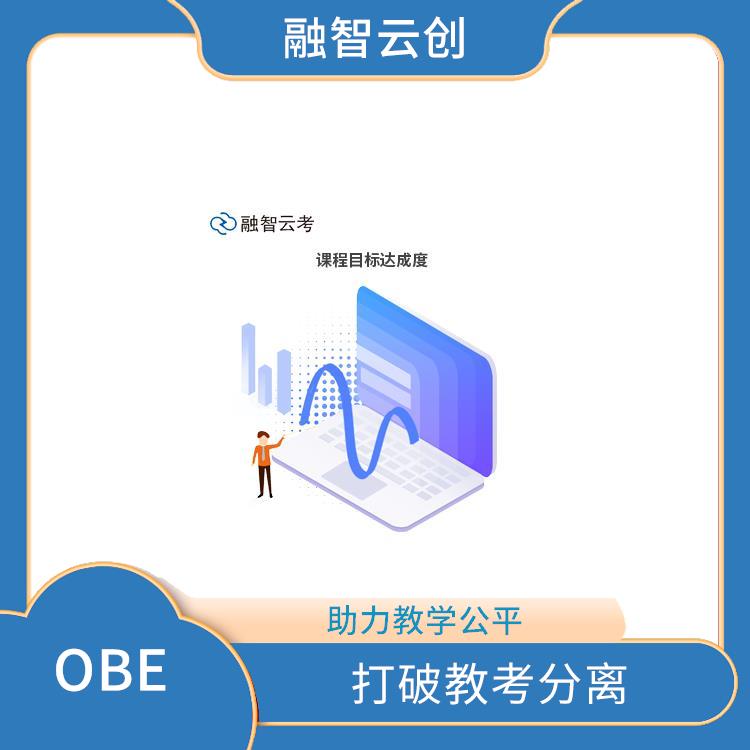 OBE考试 注重学生的学习结果 结果用于指导教学的调整和改进