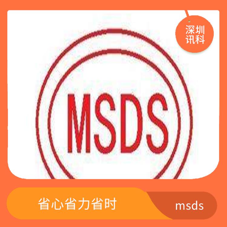 上海msds 报告 满足客户的需求 通常会提供详细的测试报告