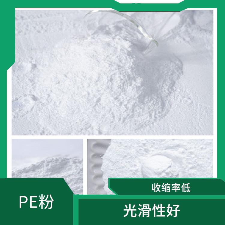 PE粉 可靠性好 質(zhì)地較輕