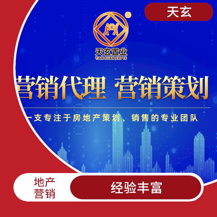 正安县房地产营销策划公司 10年地产营销经验 陕西天玄