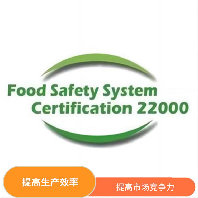 食品安全體系認證介紹 提高生產效率 拓展海外市場