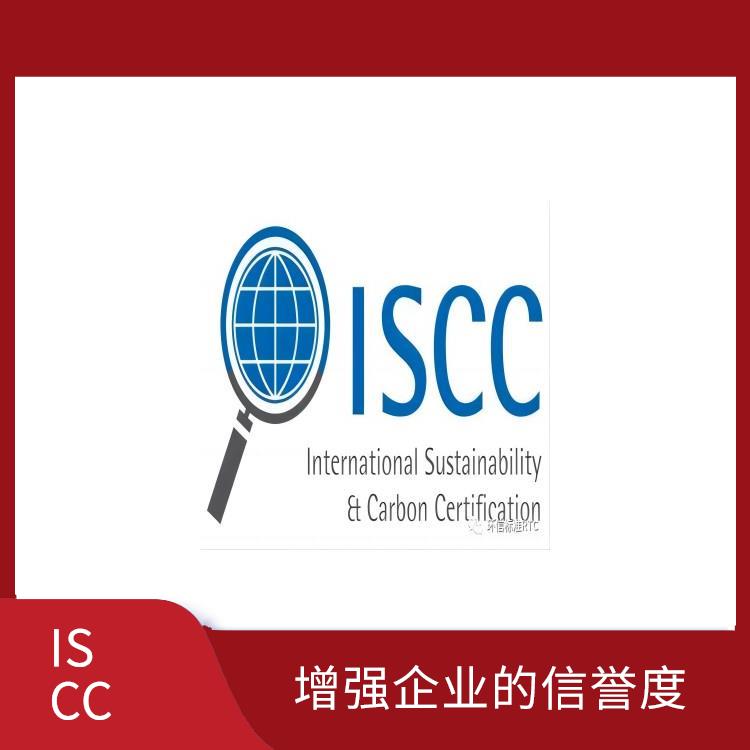 ISCC是指什么 提高企業的市場競爭力 增強企業的形象