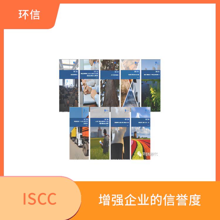 ISCC是指什么 提高企业的市场竞争力 增强企业的形象