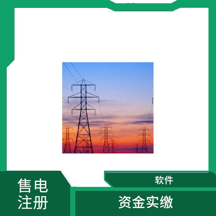 山东省售电公司备案及新设立