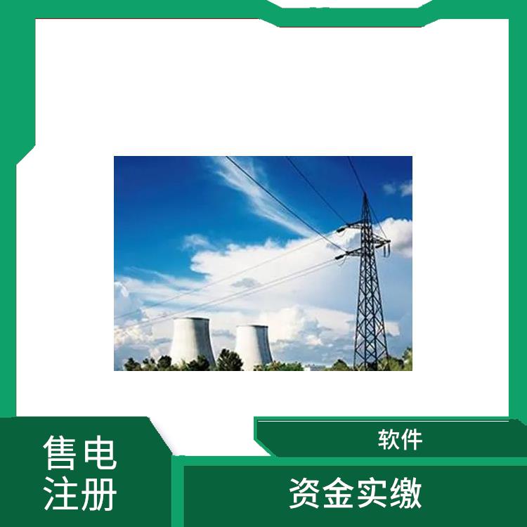 设立售电公司注册流程