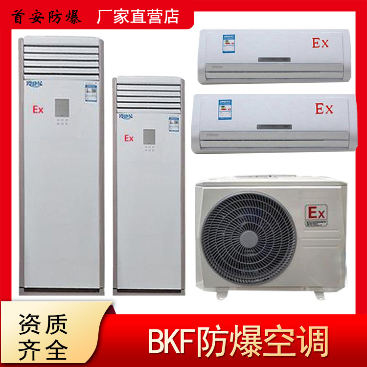 为什么需要防爆空调？它的用途是什么?